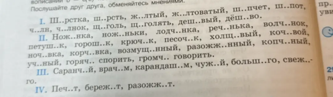 Вставь пропущенные буквы в слова: ш..рстка, ш..рсть, ж..лтый, ж..лтоватый, ш..пчет, ш..пот