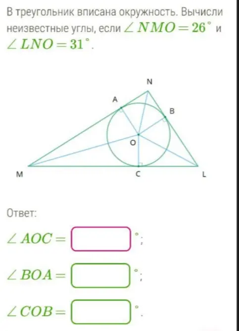 Вычисли неизвестные углы, если ∠NMO = 26° и ∠LNO=31°