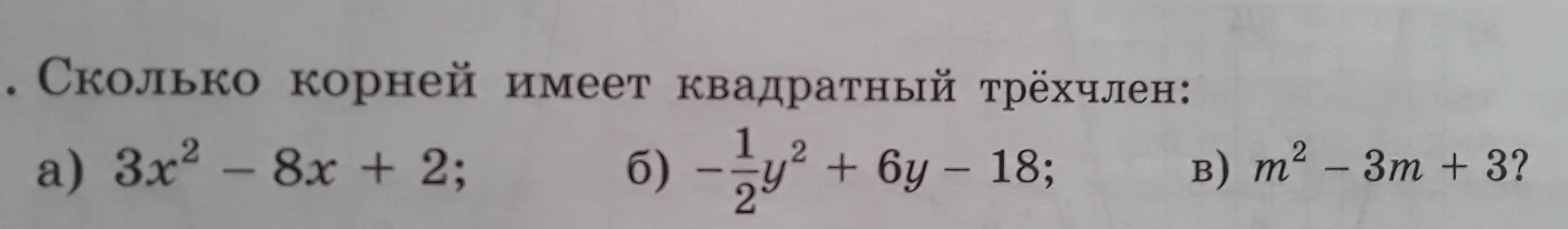Как определить, сколько корней имеет квадратный трехчлен: а) 3x² - 8x + 2