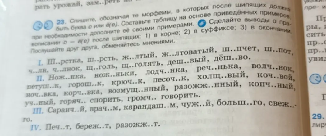 Вставь пропущенные буквы в словах после шипящих, используя правила о буквах о/е.