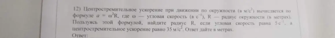 Помоги мне найти радиус R, используя формулу центростремительного ускорения a = ω²R, если угловая скорость равна 5 с⁻¹, а центростремительное ускорение равно 35 м/с².