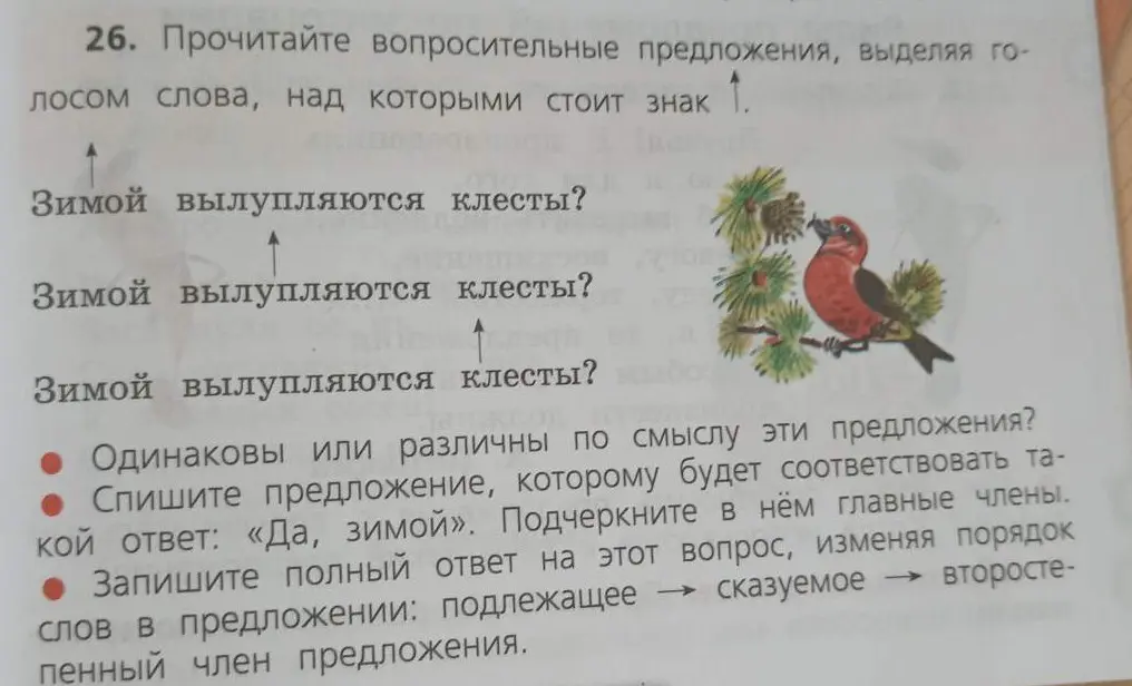 Прочитай вопросительные предложения, выделяя голосом слова, над которыми стоит знак.