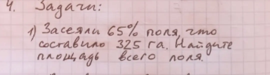 Помоги мне найти площадь всего поля, если засеяли 65% поля, что составило 325 га