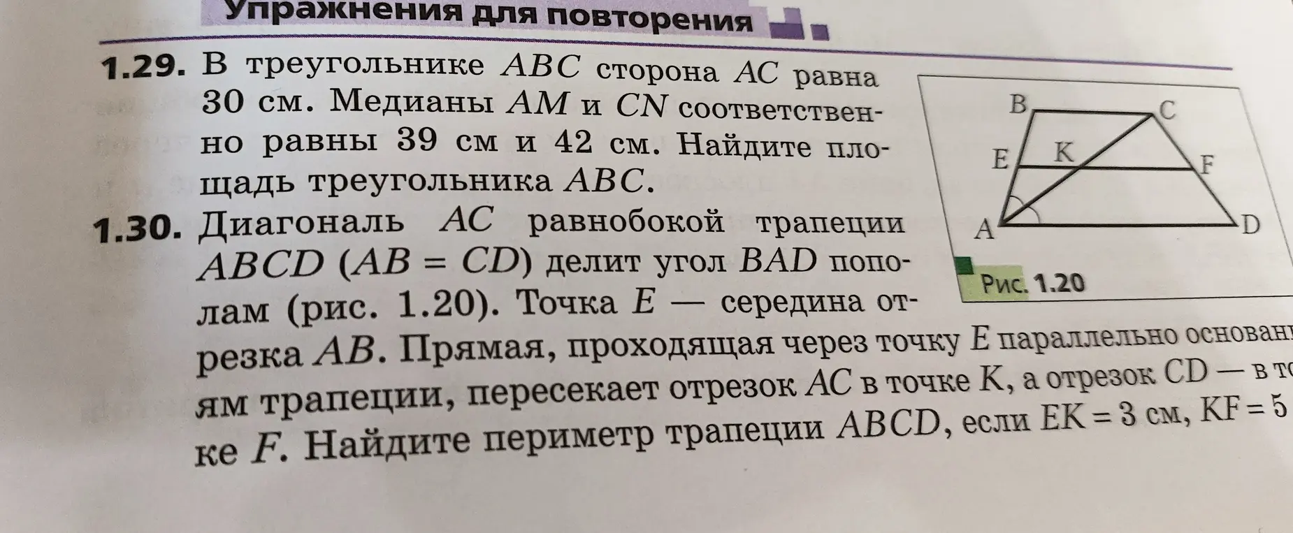 Помоги найти периметр трапеции ABCD в задаче 1.30, если EK = 3 см, KF = 5