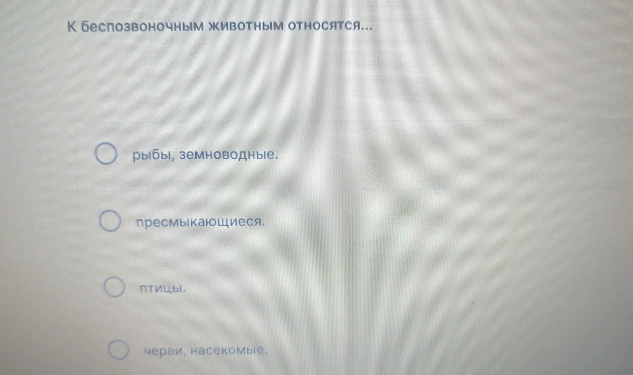 Определи, кто относится к беспозвоночным животным: рыбы, земноводные, пресмыкающиеся, птицы, черви, насекомые