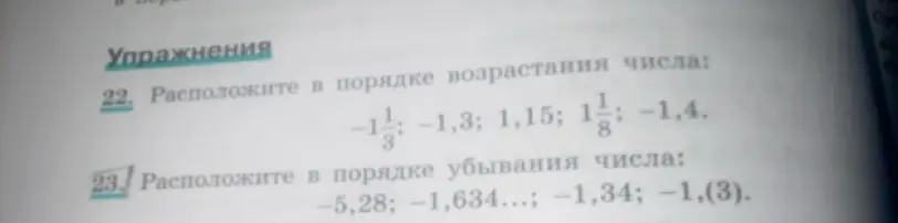 Можешь ли ты помочь мне расположить в порядке возрастания числа: -1 1/3; -1,3; 1,15; 1 1/8; -1,4.