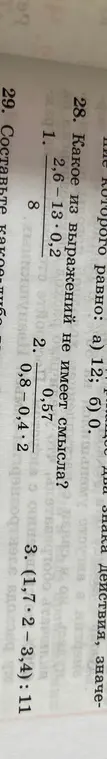 Определи, какое из выражений не имеет смысла: 1) (2,6 - 13 * 0,2) / 8