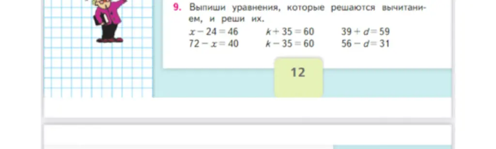 Выпиши уравнения, которые решаются вычитанием, и реши первое уравнение x - 24 = 46