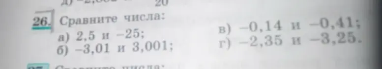 Помоги сравнить числа: 2,5 и -25