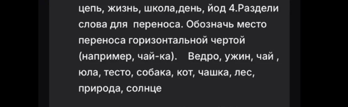 Раздели слова для переноса: ведро, ужин, чай, юла, тесто, собака, кот, чашка, лес, природа, солнце