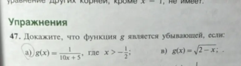Ты просишь доказать, что функция g(x) = 1/(10x + 5) является убывающей, если x > -1/2
