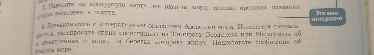 Ты просишь рассказать, как выполнить задания 5 и 6 про нанесение на контурную карту океанов, морей, заливов, проливов и про опрос сверстников об Азовском море.