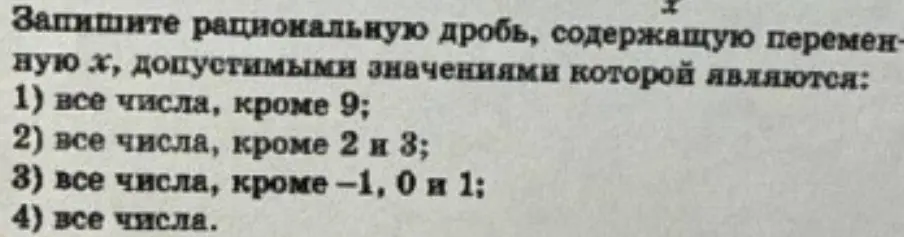 Предложи рациональную дробь, содержащую переменную x, допустимыми значениями которой являются все числа, кроме 9