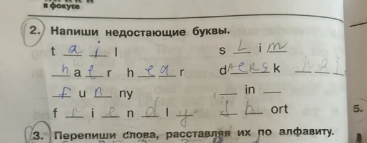 Напиши недостающие буквы в словах
