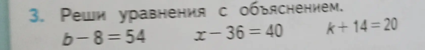 Реши уравнение b-8=54