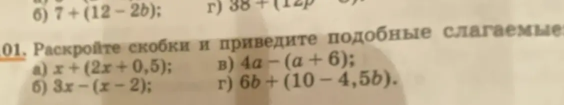 Раскрой скобки и приведите подобные слагаемые в выражении x + (2x+0,5)