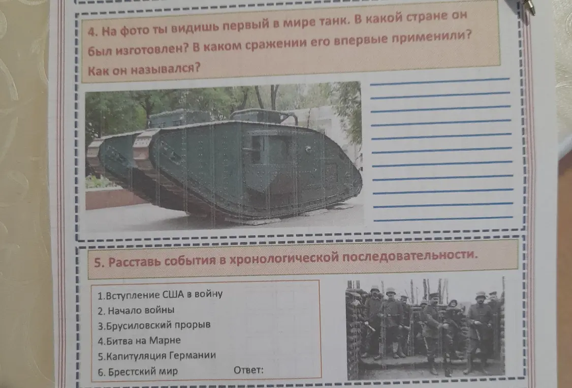 На фото ты видишь первый в мире танк. В какой стране он был изготовлен? и Расставь события в хронологической последовательности: Вступление США в войну