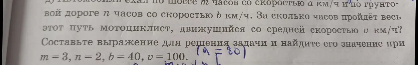 Составь выражение для решения задачи и найди его значение при m = 3, n = 2, b = 40, υ = 100