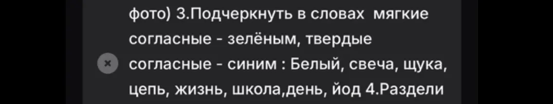 Подчеркни в словах мягкие согласные - зелёным, твердые согласные - синим: Белый, свеча, щука, цепь, жизнь, школа, день, йод.
