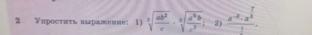 Помоги упростить выражение: 1) корень третьей степени из дроби ab^2/c умножить на корень третьей степени из дроби a^5b/c^2; 2) дробь a^(-3/8) * a^(7/3) / a^(-1/3).