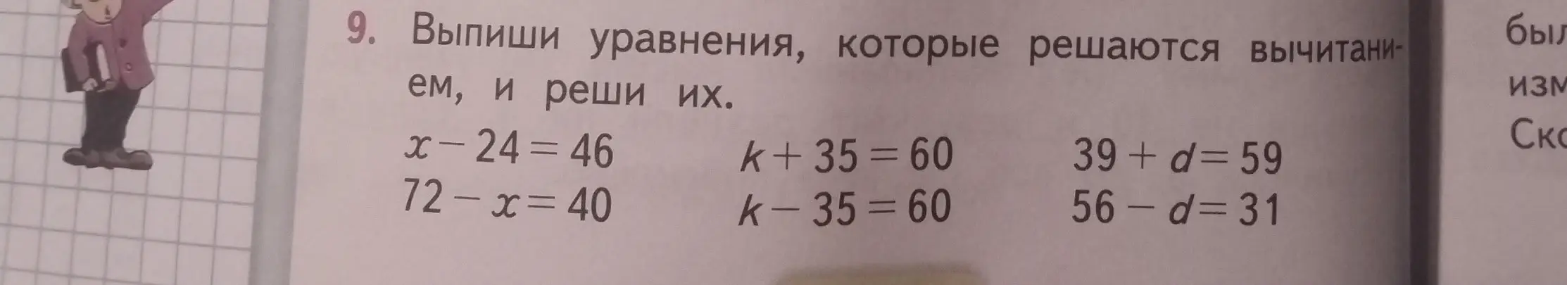 Выпиши уравнения, которые решаются вычитанием, и реши первое из них: x-24 = 46