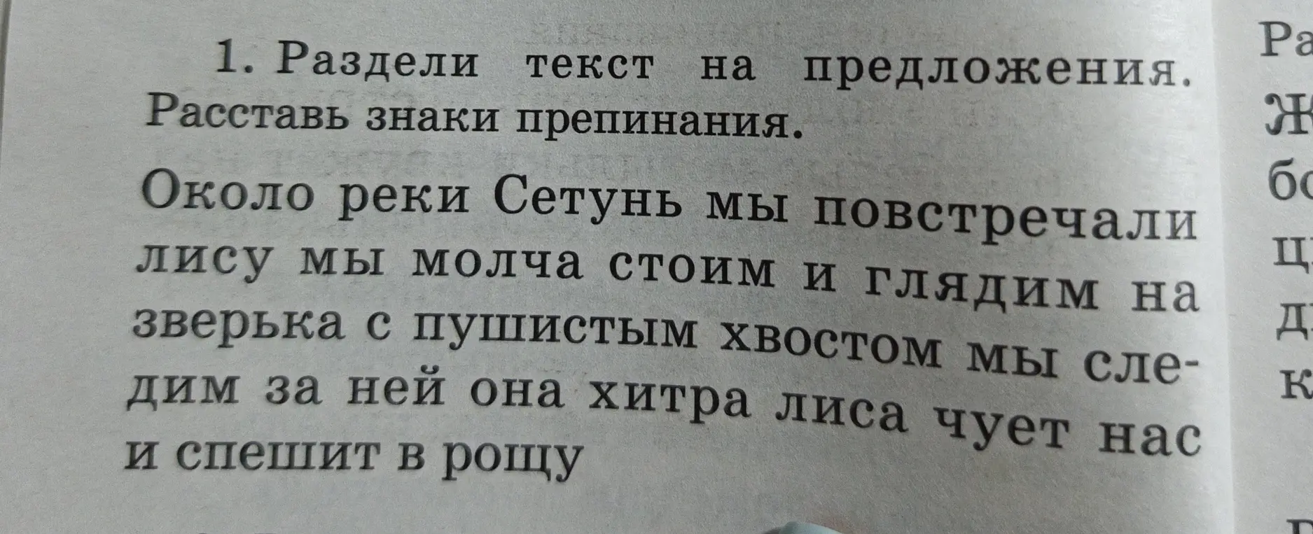 Раздели текст на предложения и расставь знаки препинания в тексте 'Около реки Сетунь мы повстречали лису мы молча стоим и глядим на зверька с пушистым хвостом мы следим за ней она хитра лиса чует нас и спешит в рощу'.