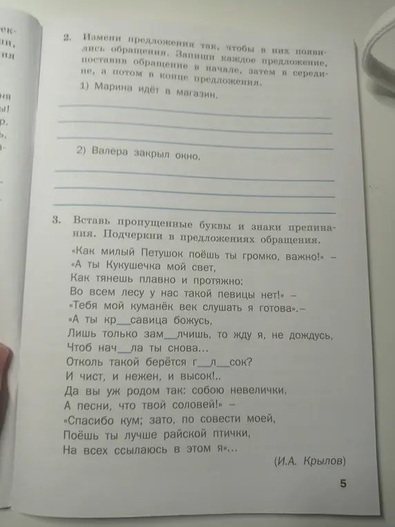 Ты просишь изменить предложения так, чтобы в них появились обращения, и вставить пропущенные буквы и знаки препинания в стихотворении.