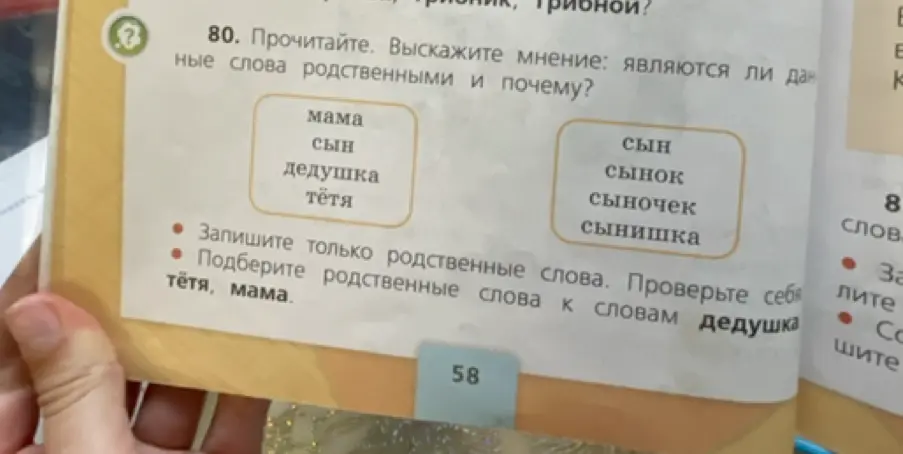 Выскажи мнение, являются ли данные слова родственными и почему? Запиши только родственные слова. Подбери родственные слова к словам дедушка, тётя, мама.