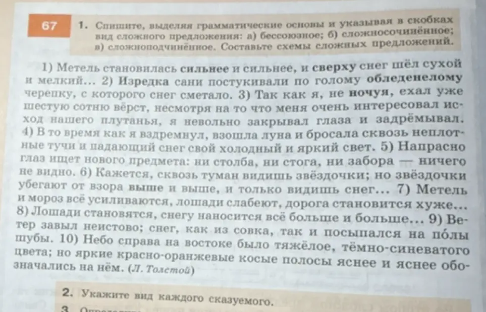 Сделай первое упражнение: спиши первое предложение, выделяя грамматические основы и указывая в скобках вид сложного предложения