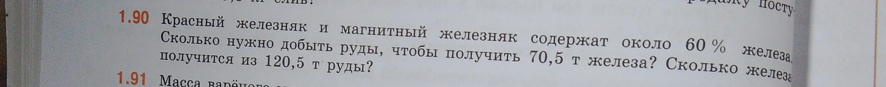 Сколько нужно добыть руды, чтобы получить 70,5 т железа?