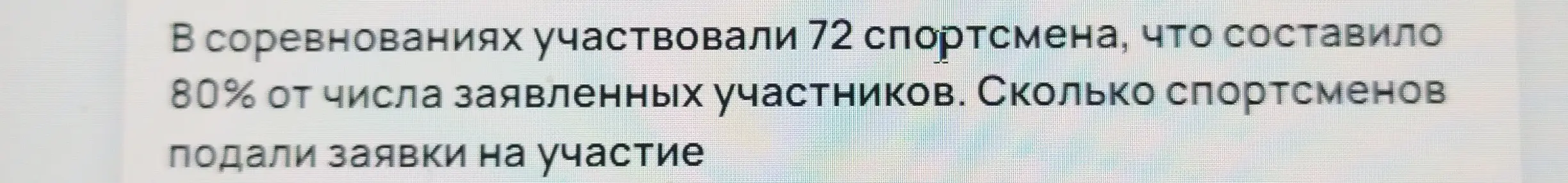 Как найти общее количество спортсменов, подавших заявки, если 72 спортсмена составляют 80%?