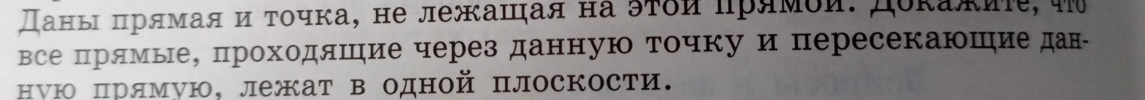 Как доказать, что все прямые, проходящие через данную точку и пересекающие данную прямую, лежат в одной плоскости?