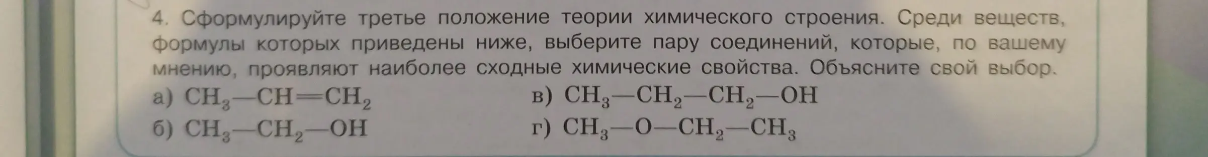 Сформулируй третье положение теории химического строения и выбери пару соединений, которые, по твоему мнению, проявляют наиболее сходные химические свойства