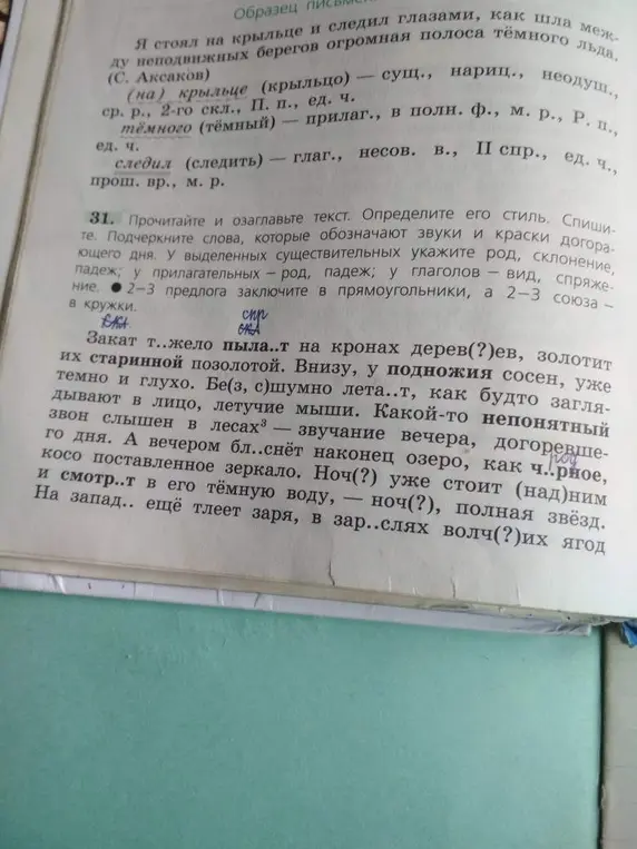 Прочитай и озаглавь текст. Определи его стиль. Спиши текст. Подчеркни слова, которые обозначают звуки и краски догорающего дня.
