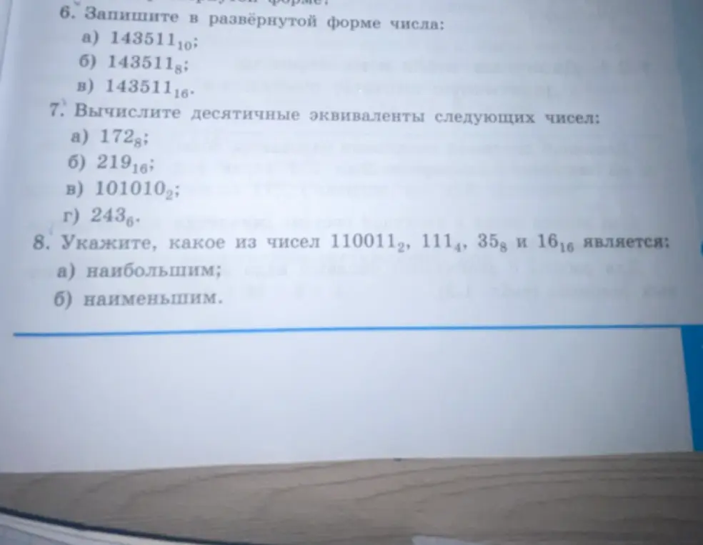 Ты просишь записать в развёрнутой форме числа: 143511(10), 143511(8), 143511(16); вычислить десятичные эквиваленты следующих чисел: 172(8); указать, какое из чисел 110011(2) является наибольшим.