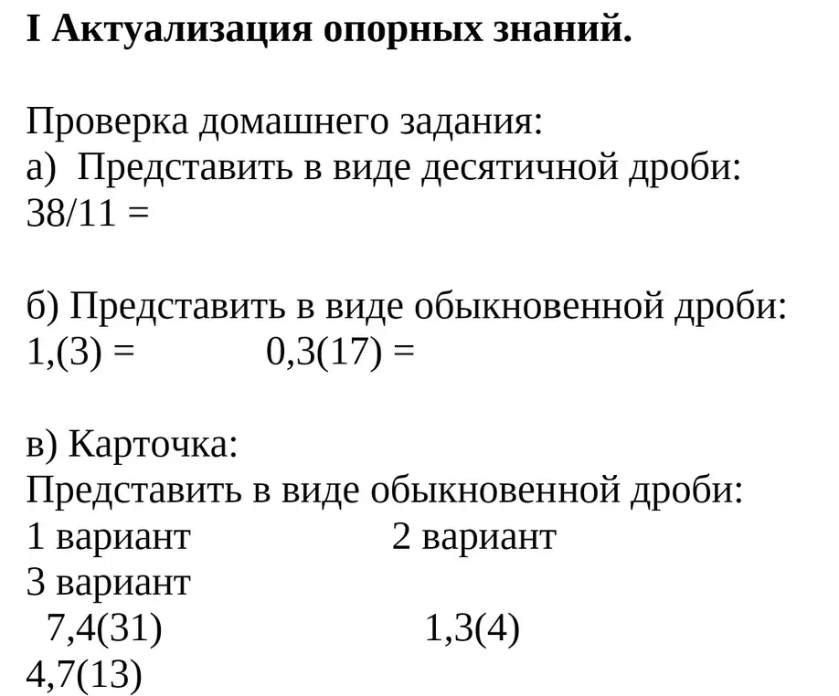 Ты просишь представить в виде десятичной дроби 38/11 и в виде обыкновенной дроби 1,(3), 0,3(17), 7,4(31), 1,3(4), 4,7(13).
