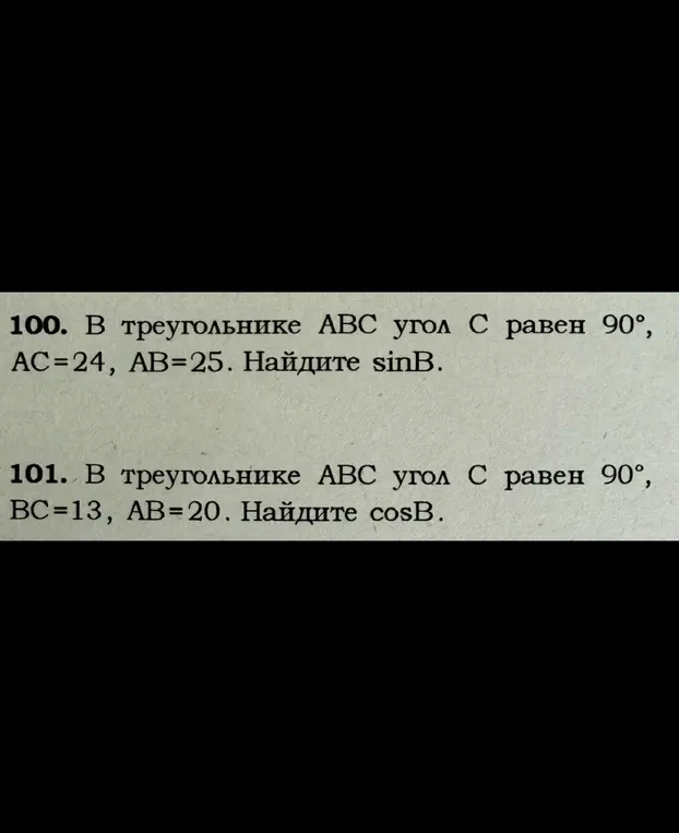 Ты просишь меня найти sinB в треугольнике ABC, где угол C равен 90°, AC=24, AB=25, а также найти cosB, если в треугольнике ABC угол C равен 90°, BC=13, AB=20.