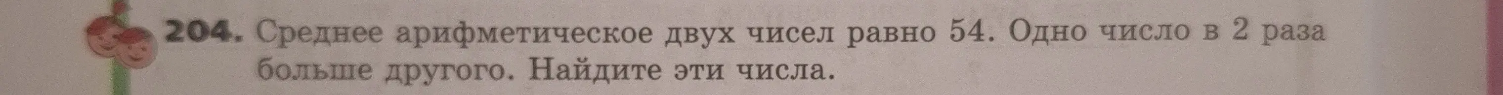 Ты просишь меня найти два числа, если их среднее арифметическое равно 54, и одно число в 2 раза больше другого.