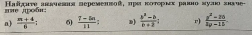 Найди значения переменной m, при которых дробь (m+4)/6 равна нулю