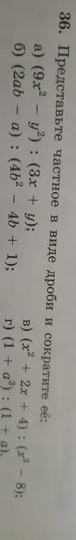 Представь частное в виде дроби и сократи её: a) (9x² - y²) : (3x + y)