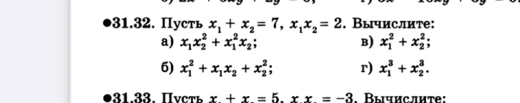Вычисли значения выражений x₁x₂² + x₁²x₂, x₁² + x₁x₂ + x₂², x₁² + x₂² и x₁³ + x₂³, если x₁ + x₂ = 7 и x₁x₂ = 2
