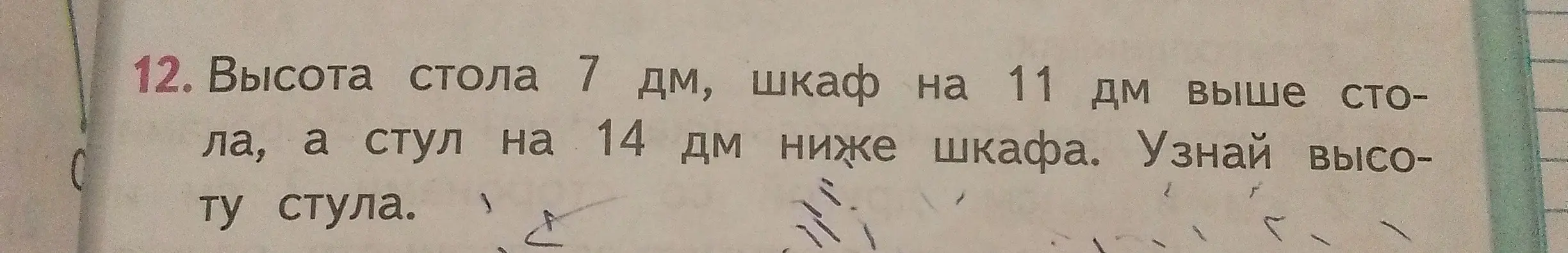 Вычисли высоту стула, если высота стола 7 дм, шкаф на 11 дм выше стола, а стул на 14 дм ниже шкафа.