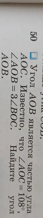 Помоги мне найти угол AOB, если угол AOC = 108° и угол AOB = 3 углам BOC.