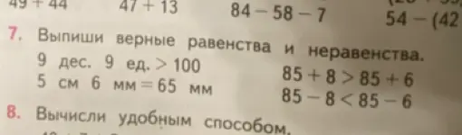 Выпиши верные равенства и неравенства в задании 7: 9 дес. 9 ед. > 100