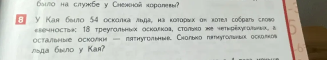 У Кая было 54 осколка льда, из которых он хотел собрать слово «вечность»: 18 треугольных осколков, столько же четырёхугольных, а остальные осколки — пятиугольные. Сколько пятиугольных осколков льда было у Кая?