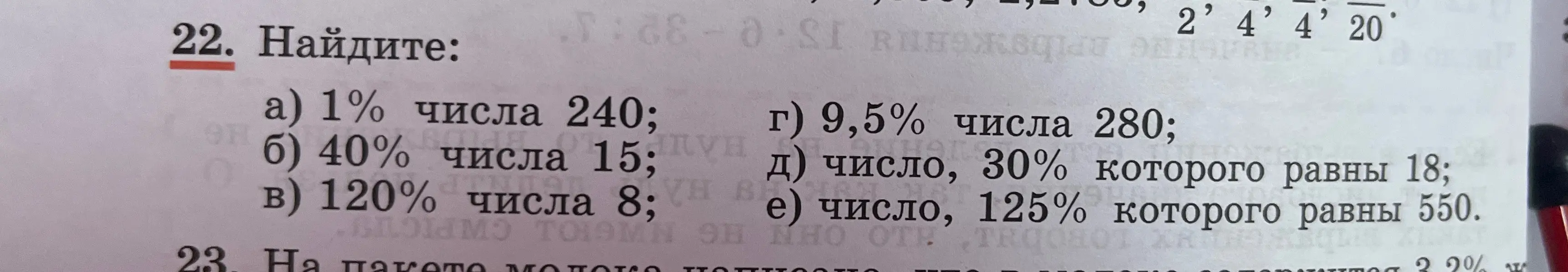 Найди: а) 1% числа 240