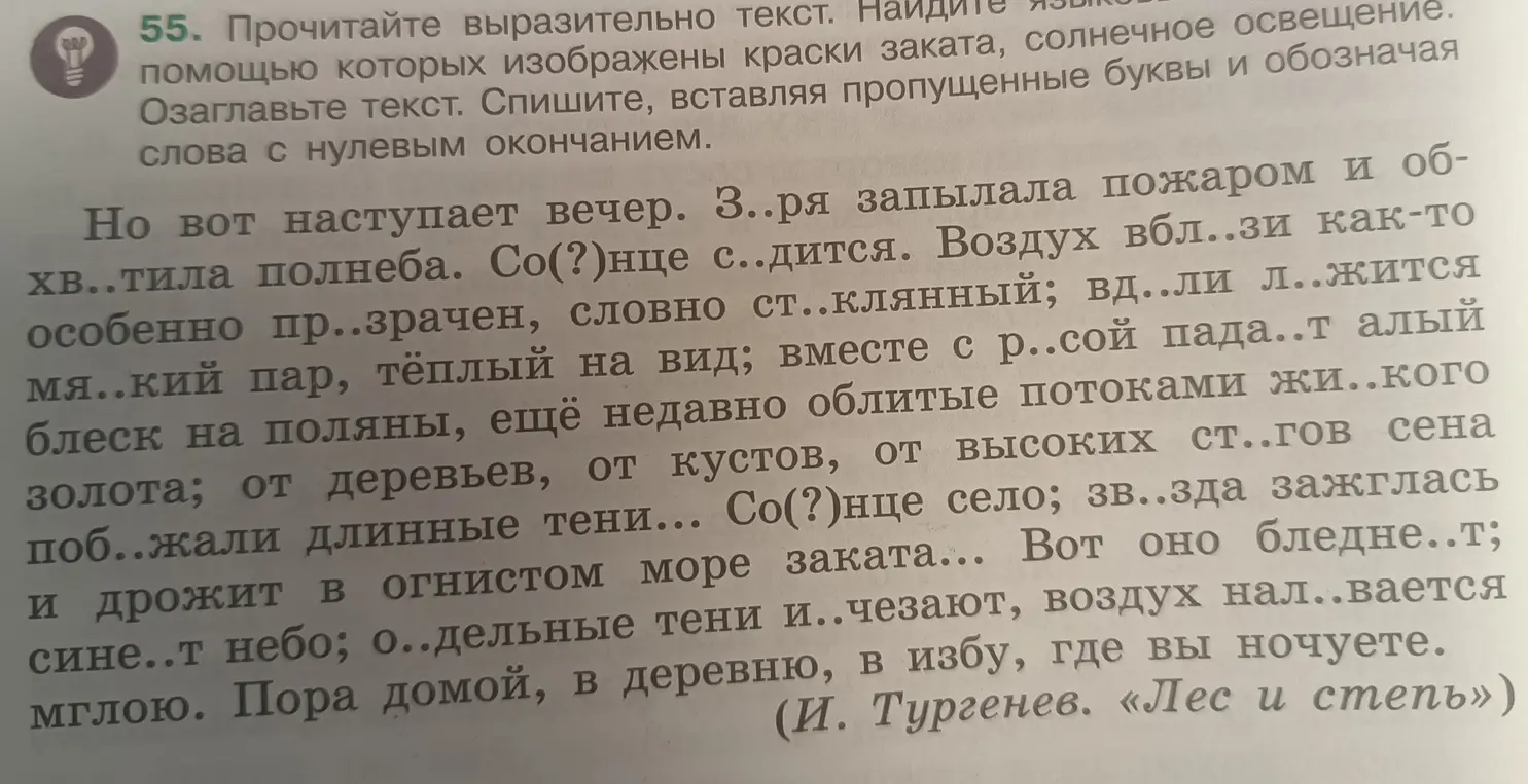 Помоги в 55 задании: вставь пропущенные буквы и обозначь слова с нулевым окончанием.