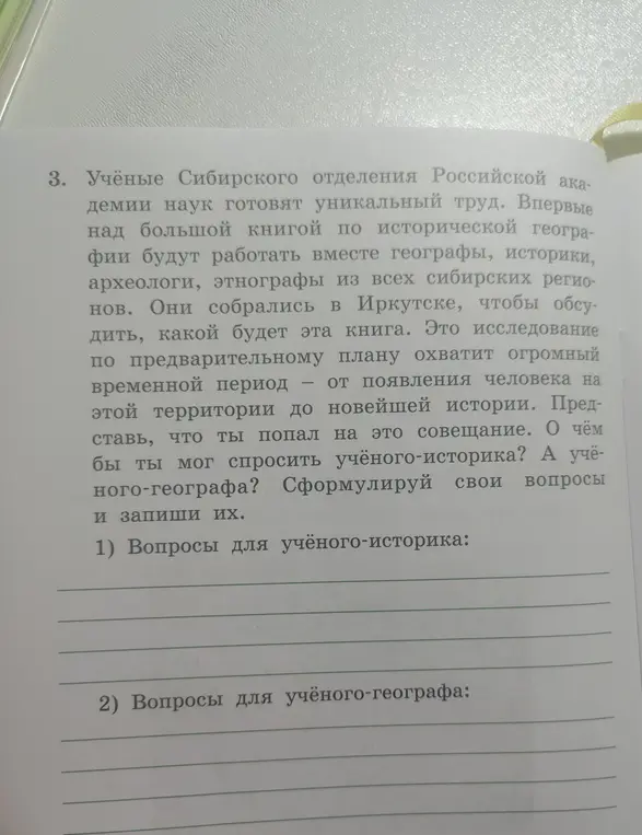 Можешь ли ты помочь мне составить вопросы для ученого-историка и ученого-географа?