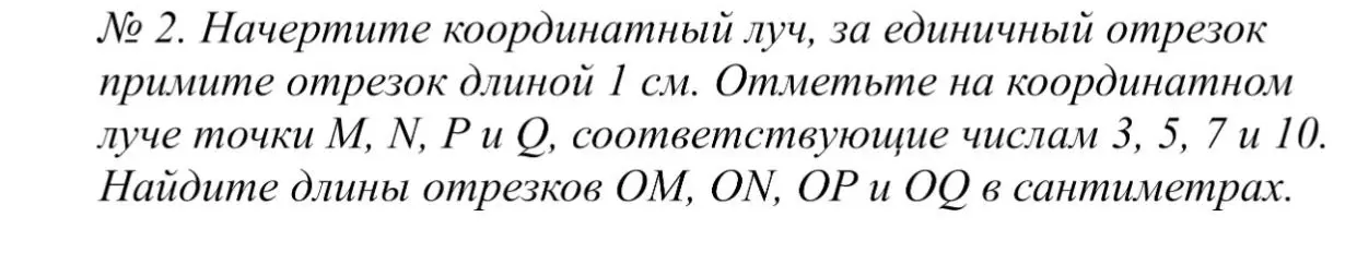 Помоги найти длины отрезков ОМ, ON, ОР и OQ в сантиметрах на координатном луче, если точки М, N, P и Q соответствуют числам 3, 5, 7 и 10.