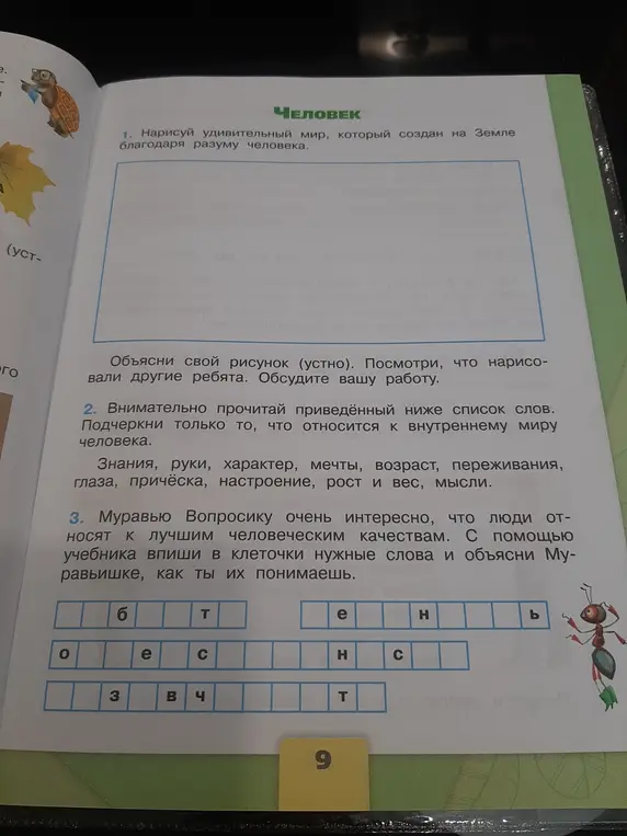 Прочитай приведённый ниже список слов и подчеркни только то, что относится к внутреннему миру человека